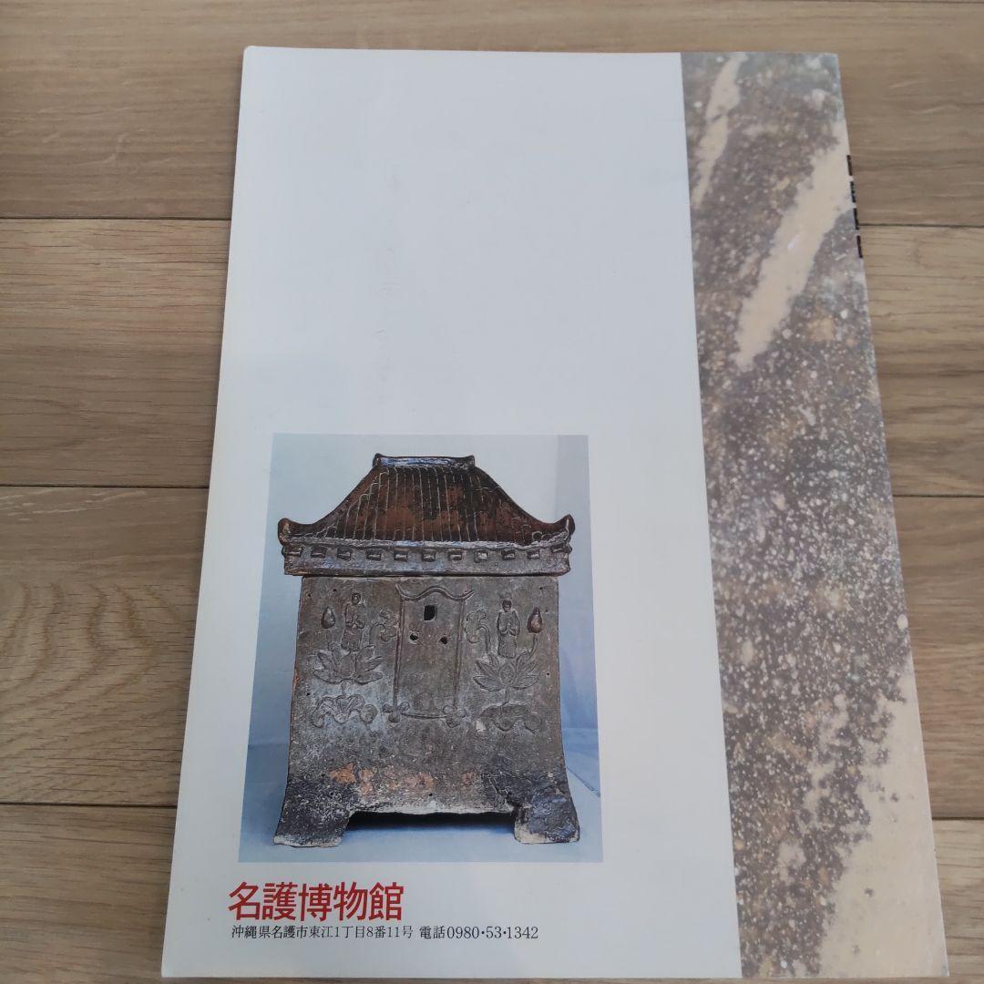 【沖縄本・美術・陶芸】沖縄の古窯　古我知焼