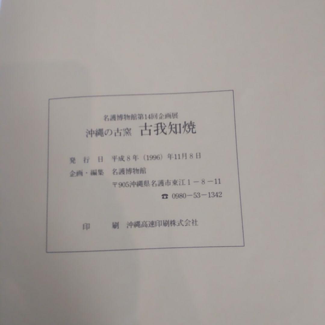 【沖縄本・美術・陶芸】沖縄の古窯　古我知焼