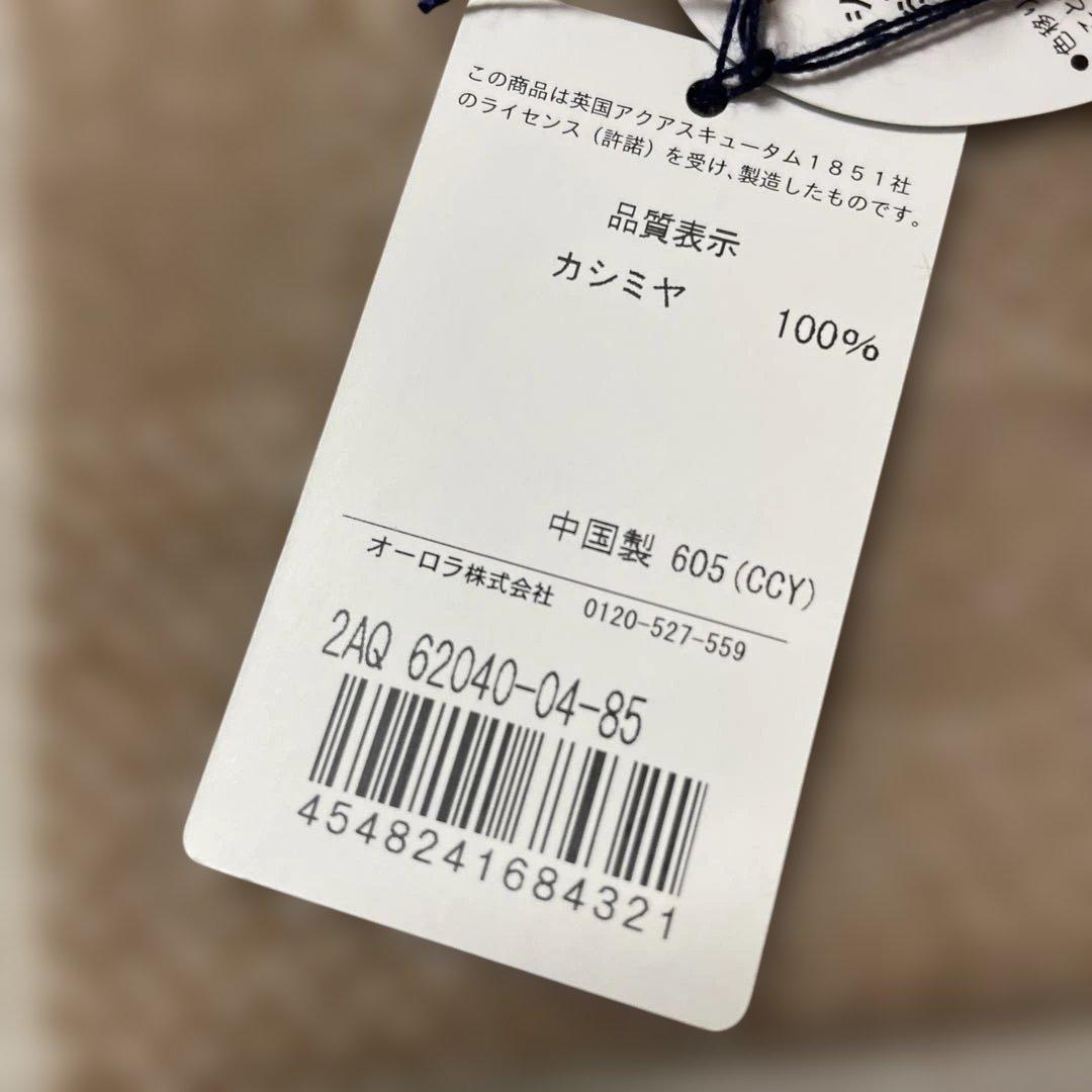 モカたんママ専用新品アクアスキュータム洗えるカシミヤ100%ストール