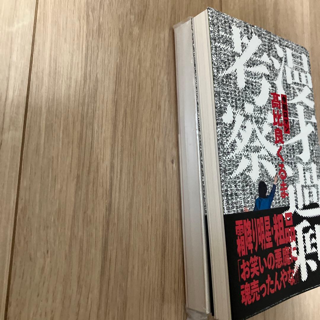 千原ジュニア 物語る & 高比良くるま　漫才過剰考察　サイン本セット