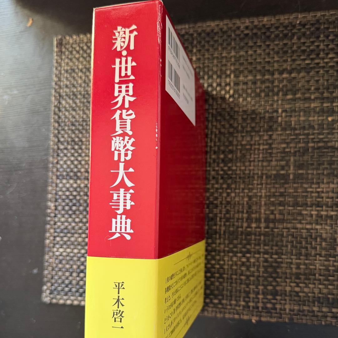 新世界貨幣大辞典 平木啓一