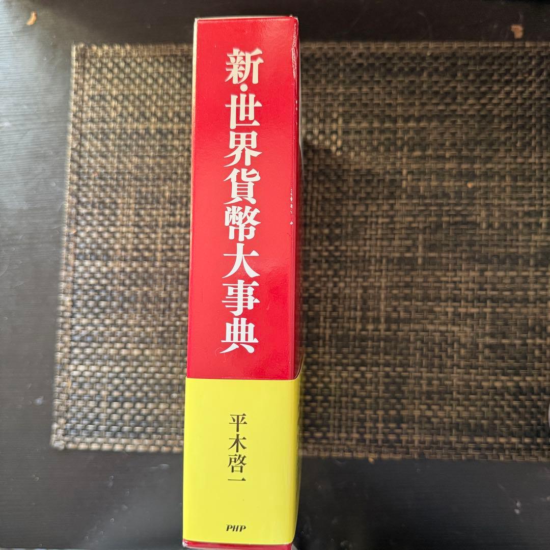 新世界貨幣大辞典 平木啓一