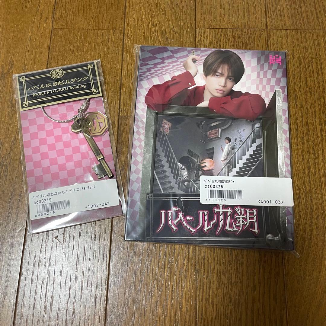 バベル九朔　菊池風磨　グッズ付き