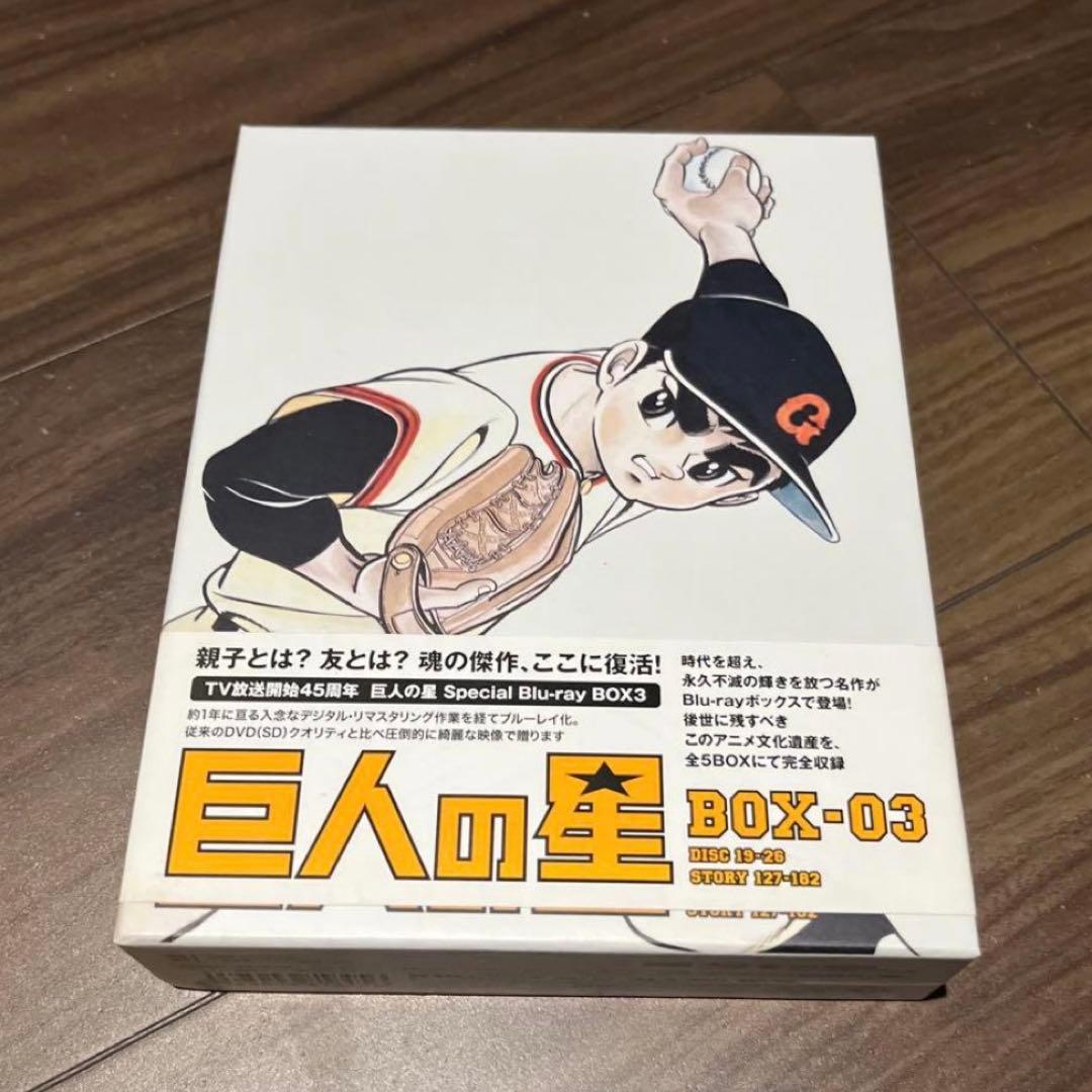 巨人の星 スペシャル ブルーレイ ボックス 1、3セット