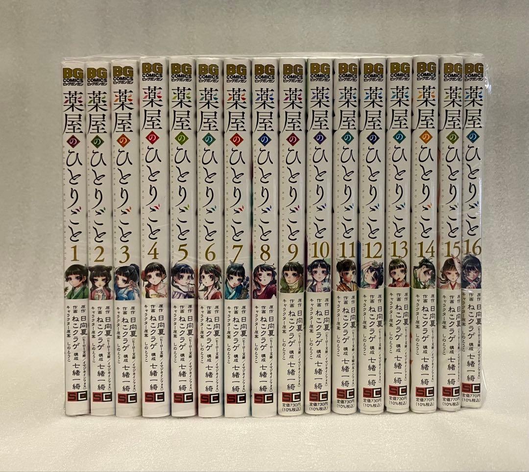 薬屋のひとりごと 1〜16巻　全巻セット