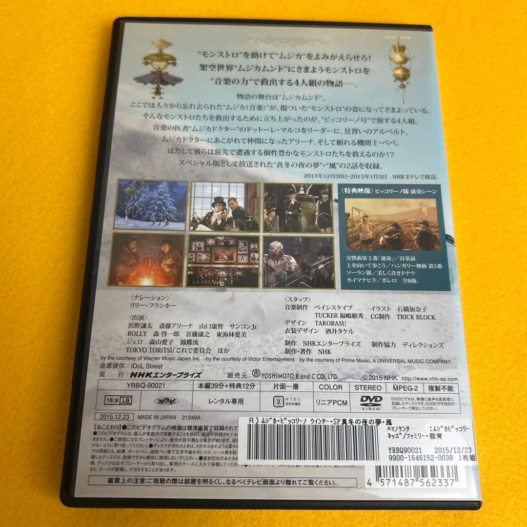 ☆希少☆《新品ケース》ムジカ・ピッコリーノ ウインター スペシャル DVD