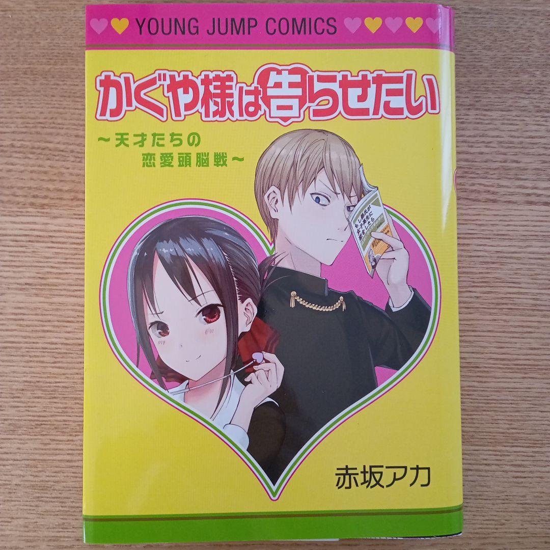 かぐや様は告らせたい ～天才たちの恋愛頭脳戦～　22巻までセット　特典つき