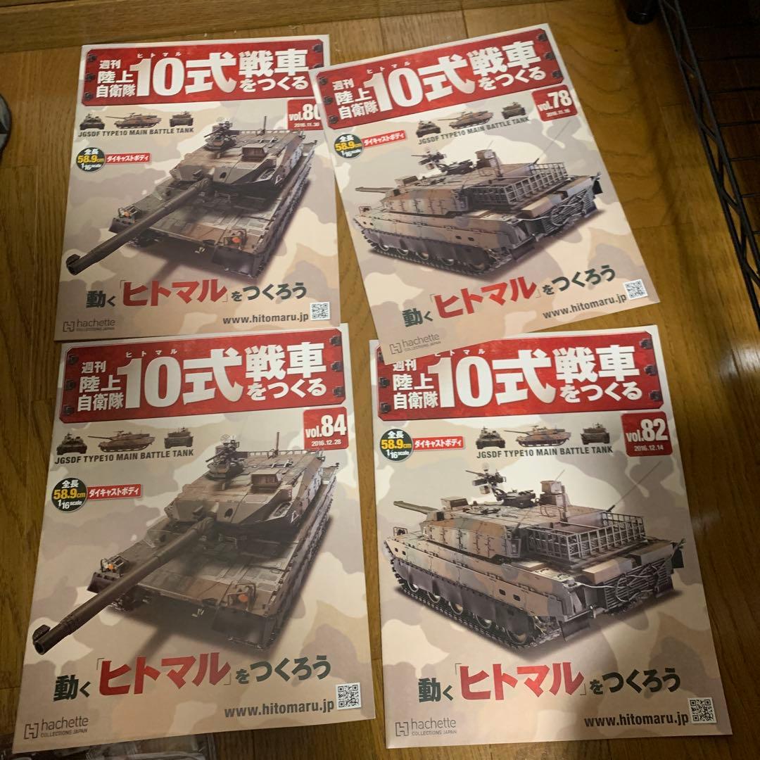 1998✖️4つ　陸上自衛隊　10式戦車　をつくる