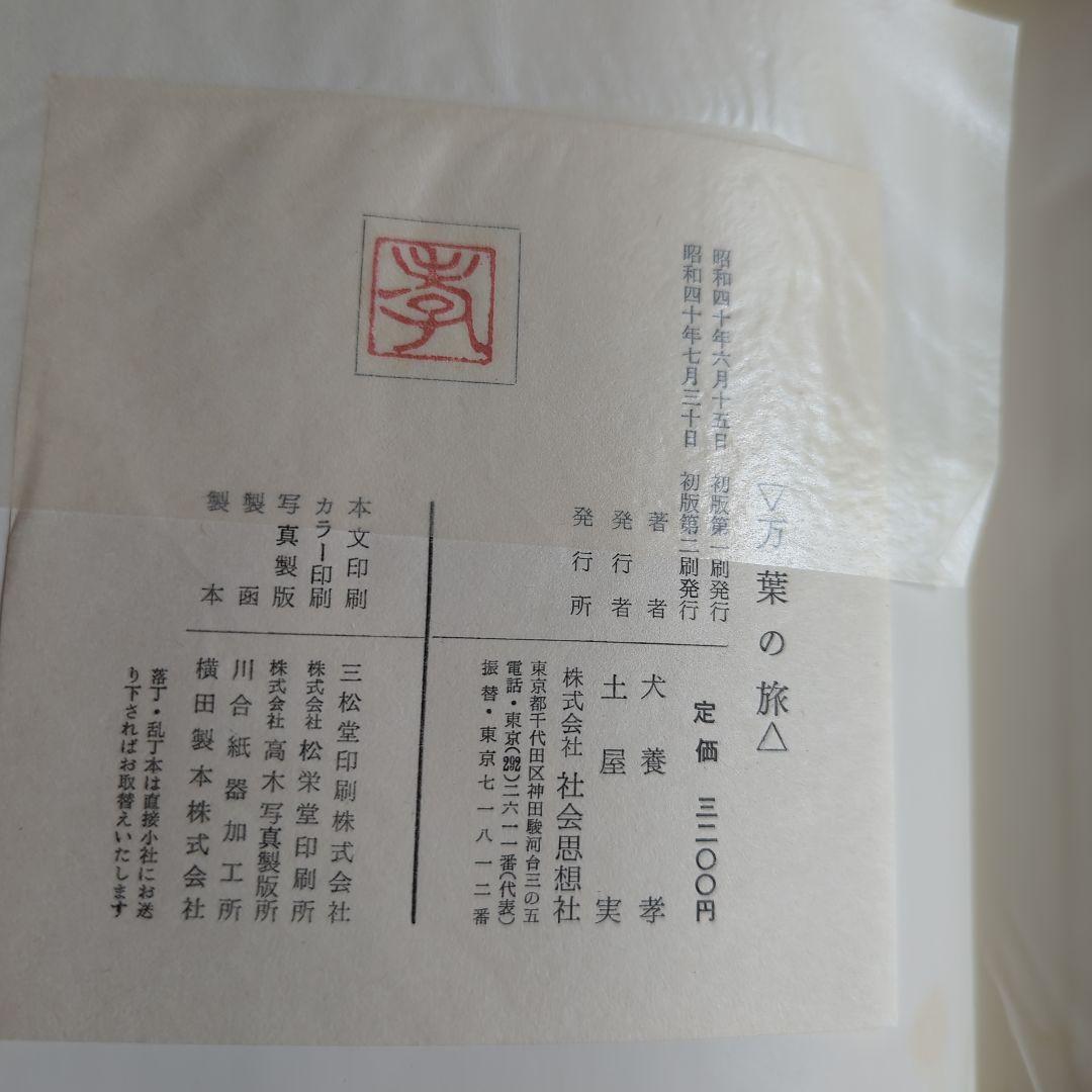 万葉の旅　犬養　孝著