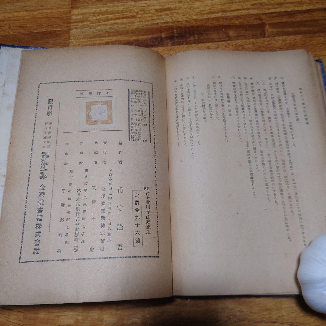 戦前 昭和レトロ 現代 女子実用法 金港堂 礼儀作法 当時物 古書 希少