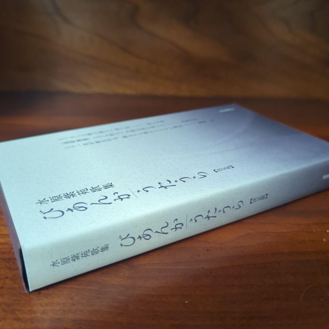 水原紫苑歌集 びあんか/うたうら【決定版】深夜叢書社（現代歌人協会賞）