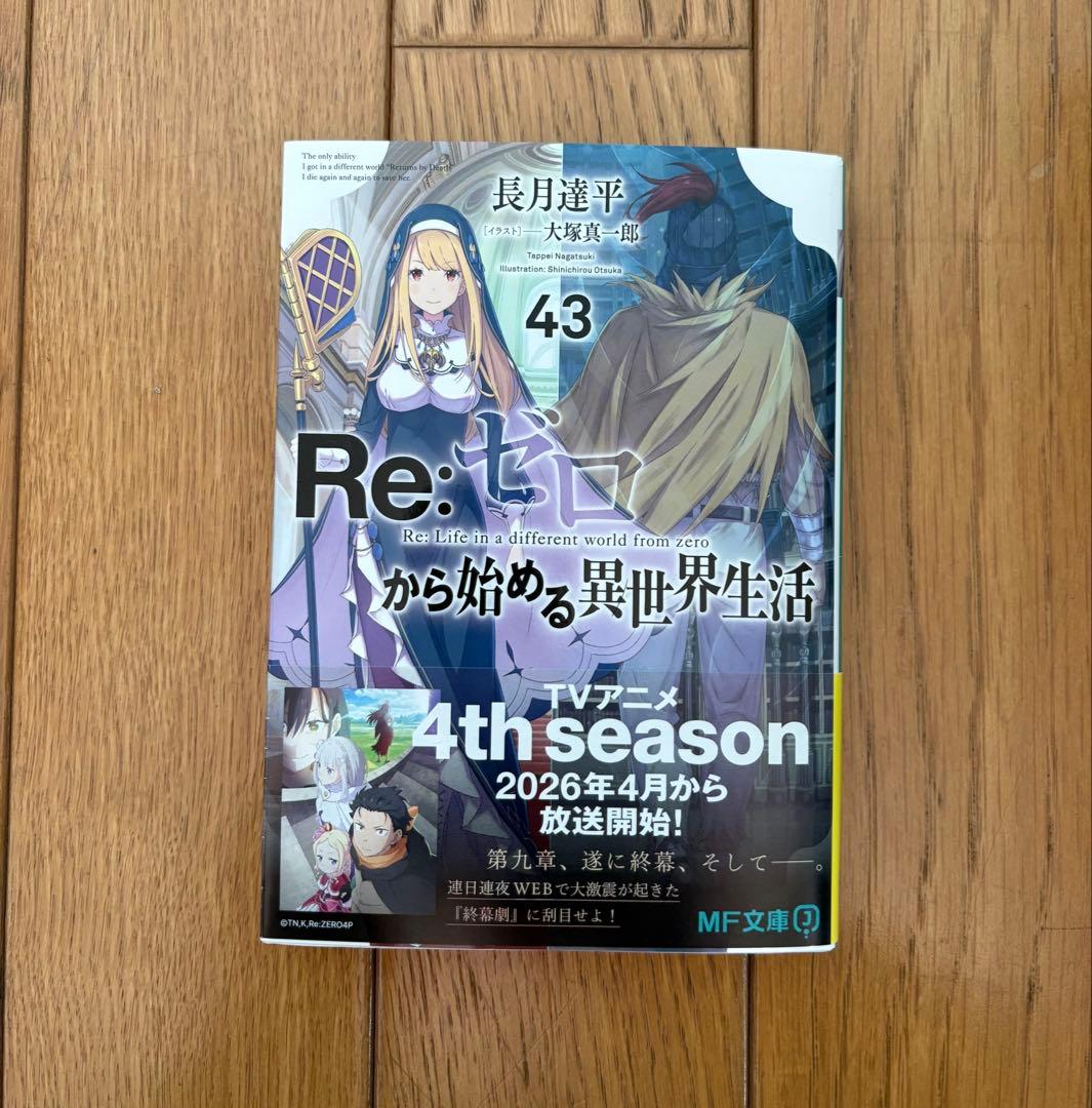 Re:ゼロから始める異世界生活 16(アニメ3期)〜43巻