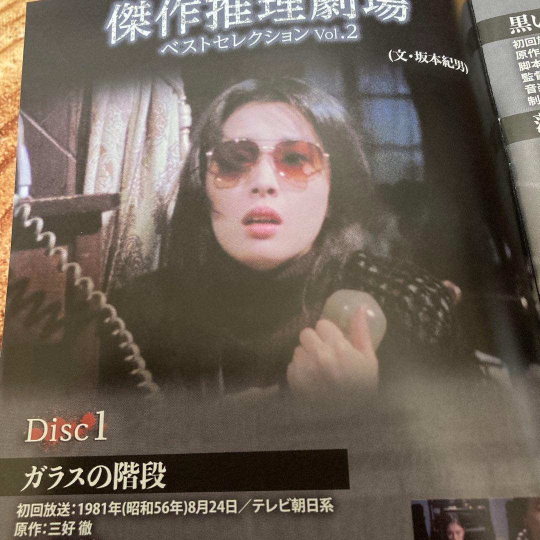 傑作推理劇場ベストセレクション DVD BOX/Vol.2〈2枚組〉松坂慶子他