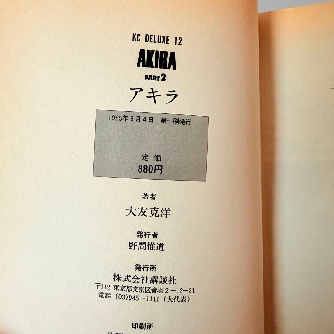 AKIRA 全巻セット　1-6 2.3巻は初版