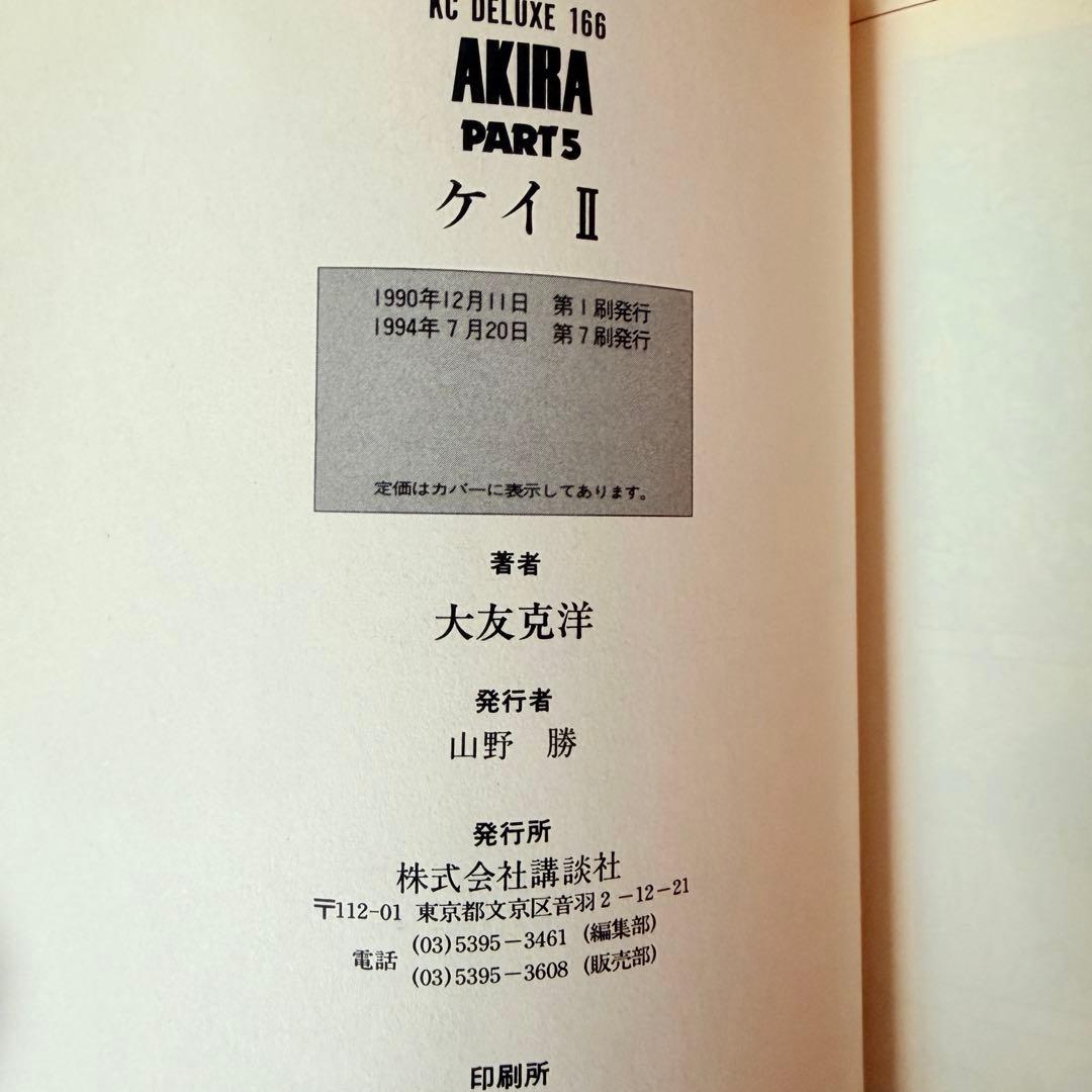 AKIRA 全巻セット　1-6 2.3巻は初版