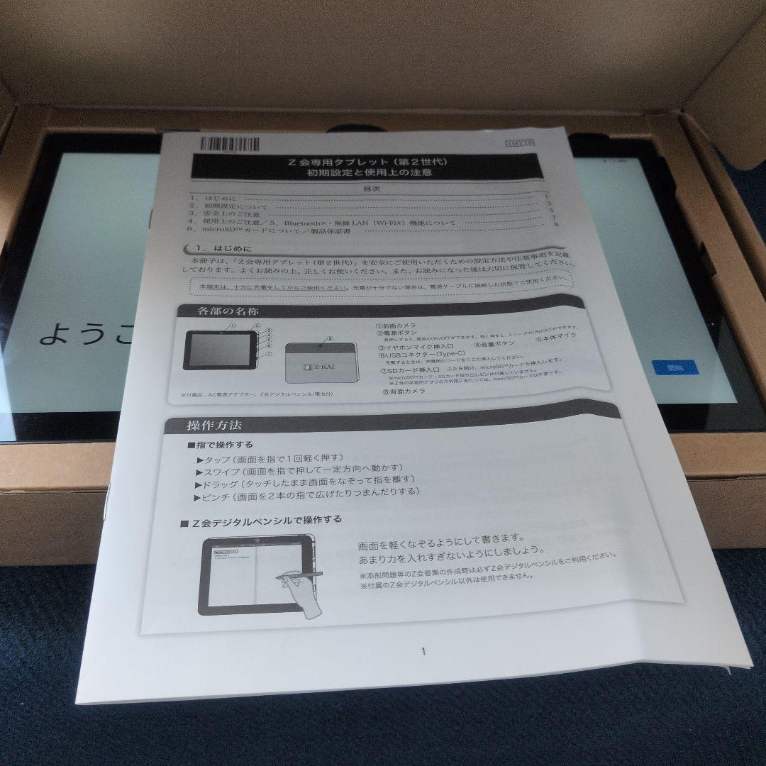 Z会タブレット 第2世代 本体 付属品あり フィルム貼り付け