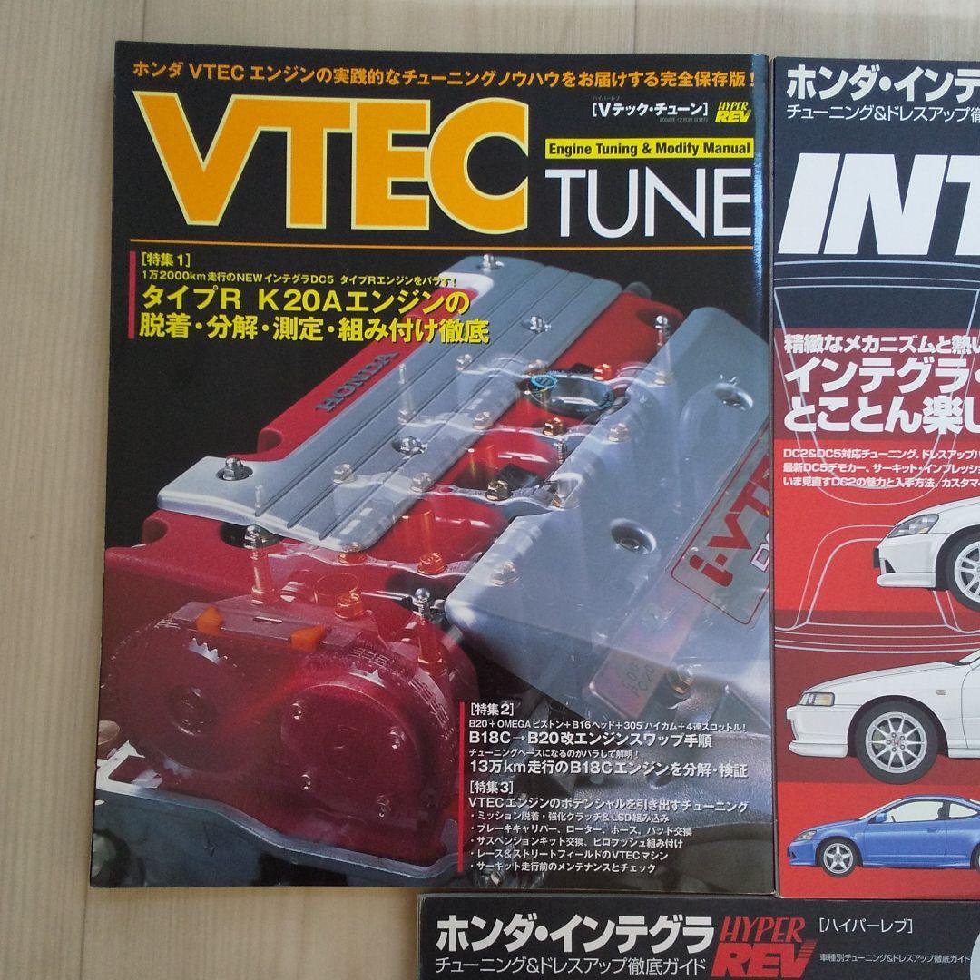 インテグラ⭐︎Vテックチューン⭐︎3冊セット