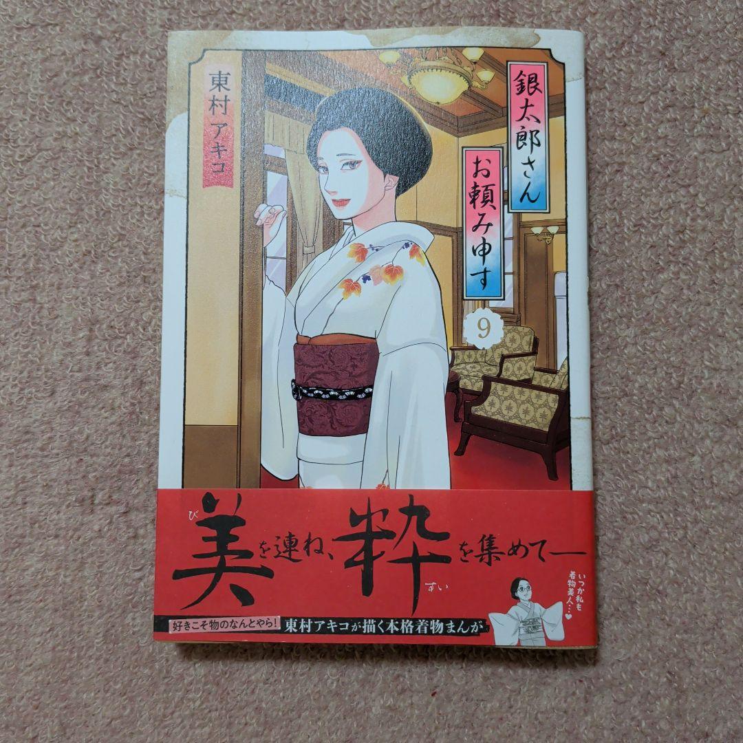 〈新品・未使用品〉銀太郎さんお頼み申す　コミック　既刊1〜9巻全巻セット②