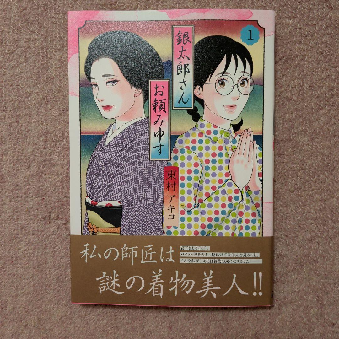 〈新品・未使用品〉銀太郎さんお頼み申す　コミック　既刊1〜9巻全巻セット②