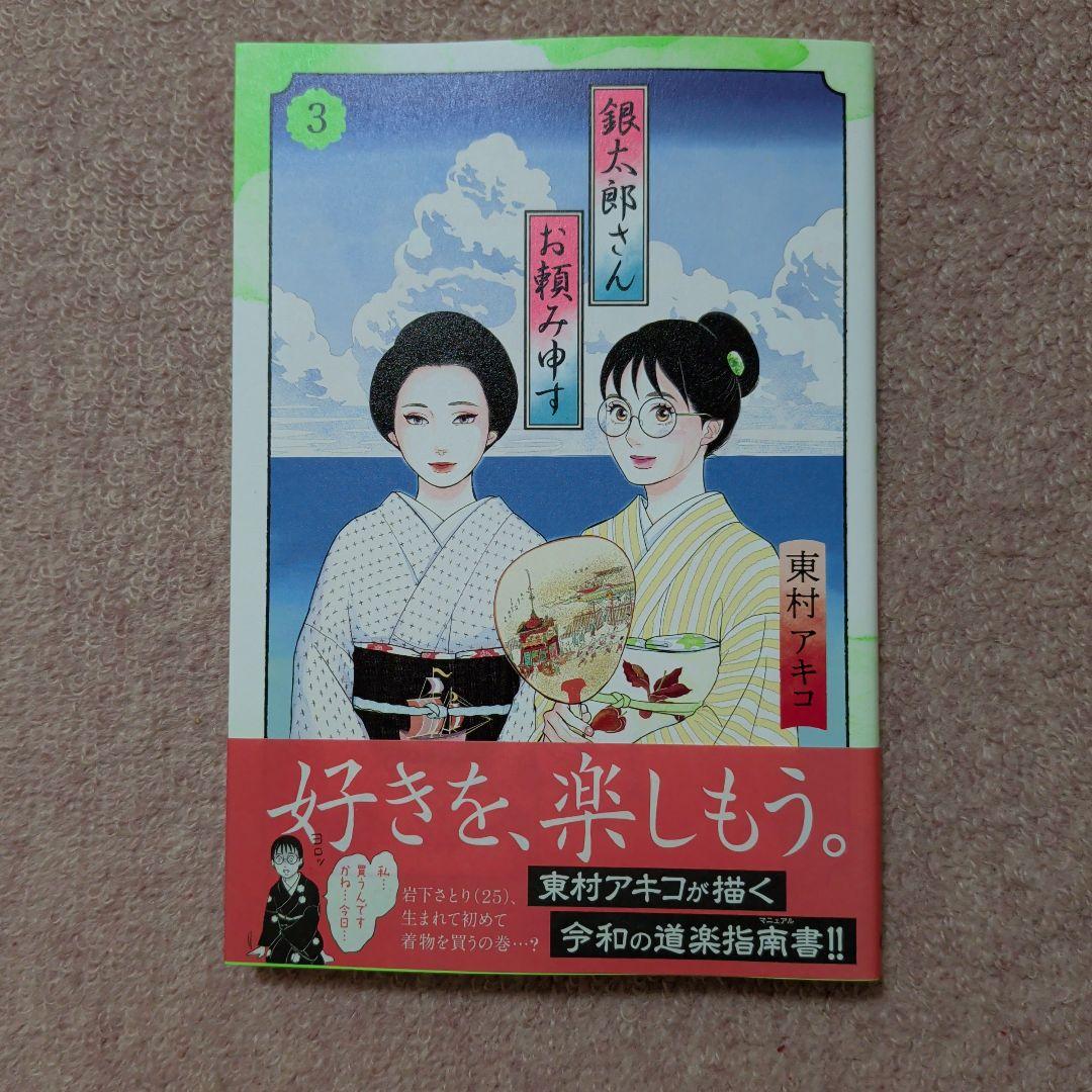〈新品・未使用品〉銀太郎さんお頼み申す　コミック　既刊1〜9巻全巻セット②