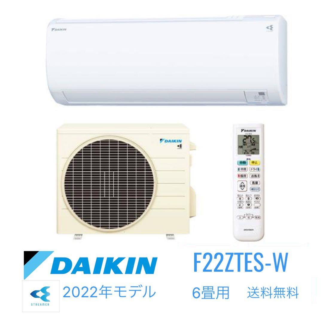 送料込みDAIKIN ルームエアコン F22ZTES-W 2022年製 ①室内機