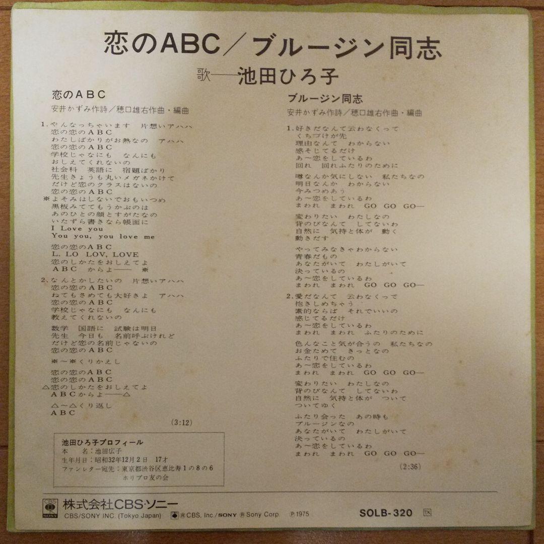 池田ひろ子 恋のABC