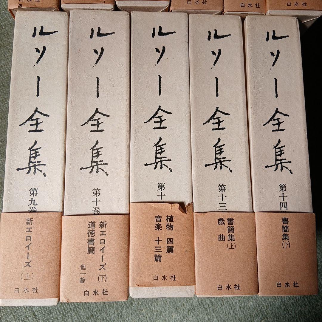 ルソー全集　1～14巻(3、8、11巻、別巻欠)不揃い11冊セット　白水社