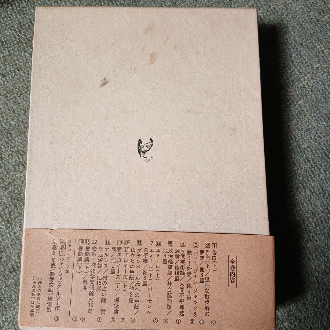 ルソー全集　1～14巻(3、8、11巻、別巻欠)不揃い11冊セット　白水社