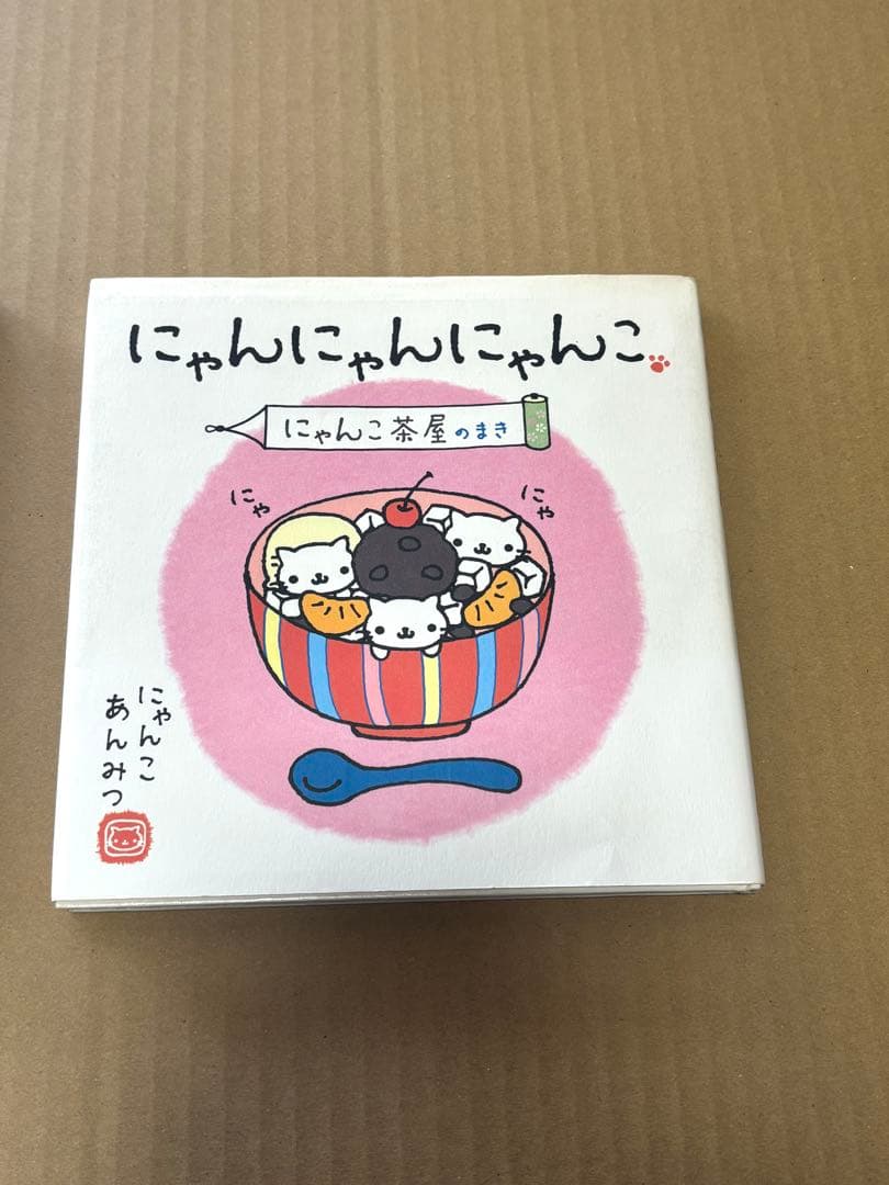 にゃんにゃんにゃんこ　にゃんこ茶屋のまき　にゃんこ温泉のまき 絵本　サンエックス