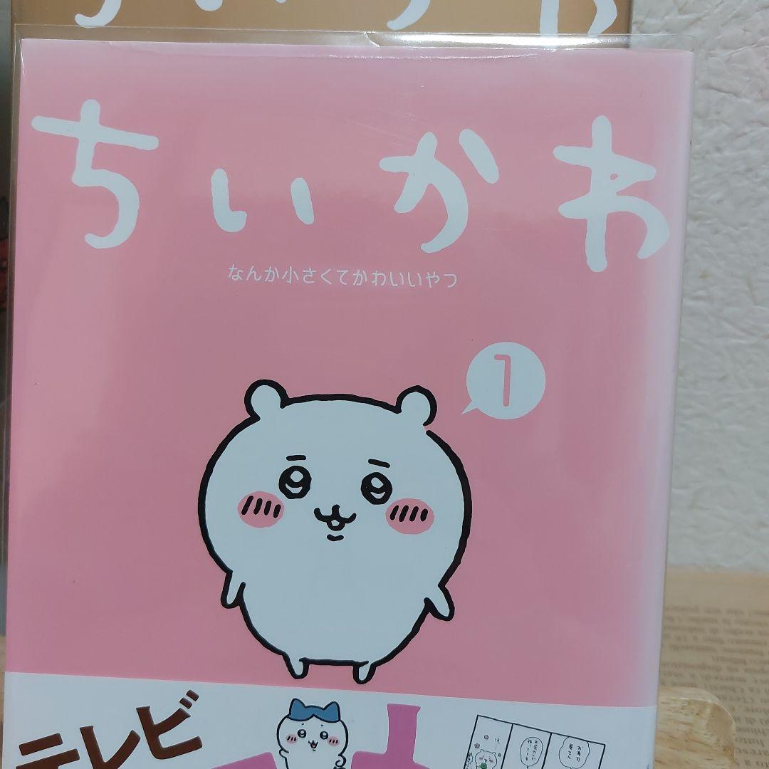 【新品透明カバー付&未開封有】ちいかわ なんかちいさくてかわいいやつ 全巻