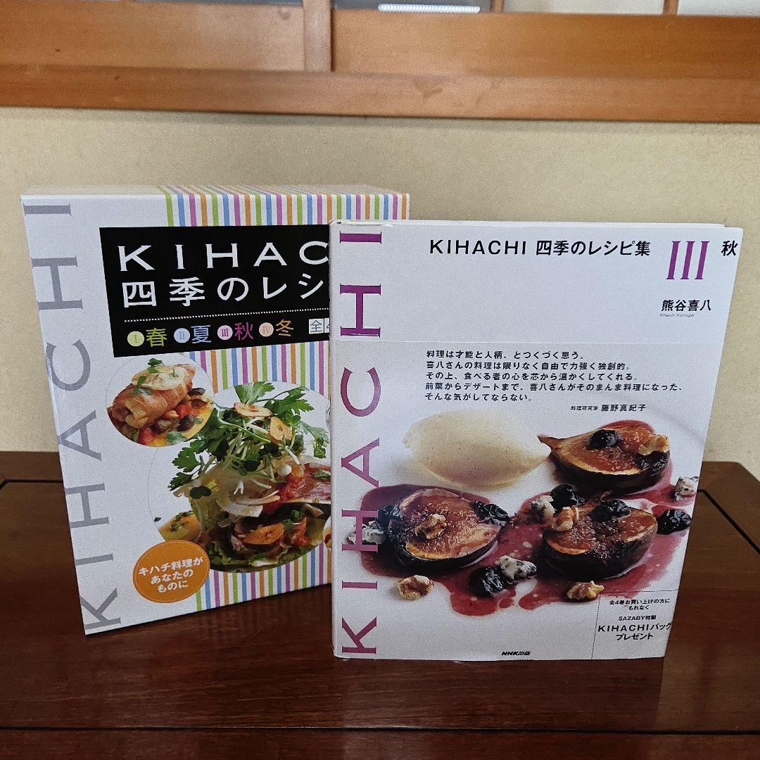 NHK出版 KIHACHI 四季のレシピ集 春夏秋冬全4巻セット 熊谷喜八 著