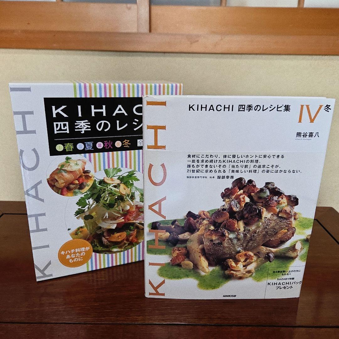 NHK出版 KIHACHI 四季のレシピ集 春夏秋冬全4巻セット 熊谷喜八 著