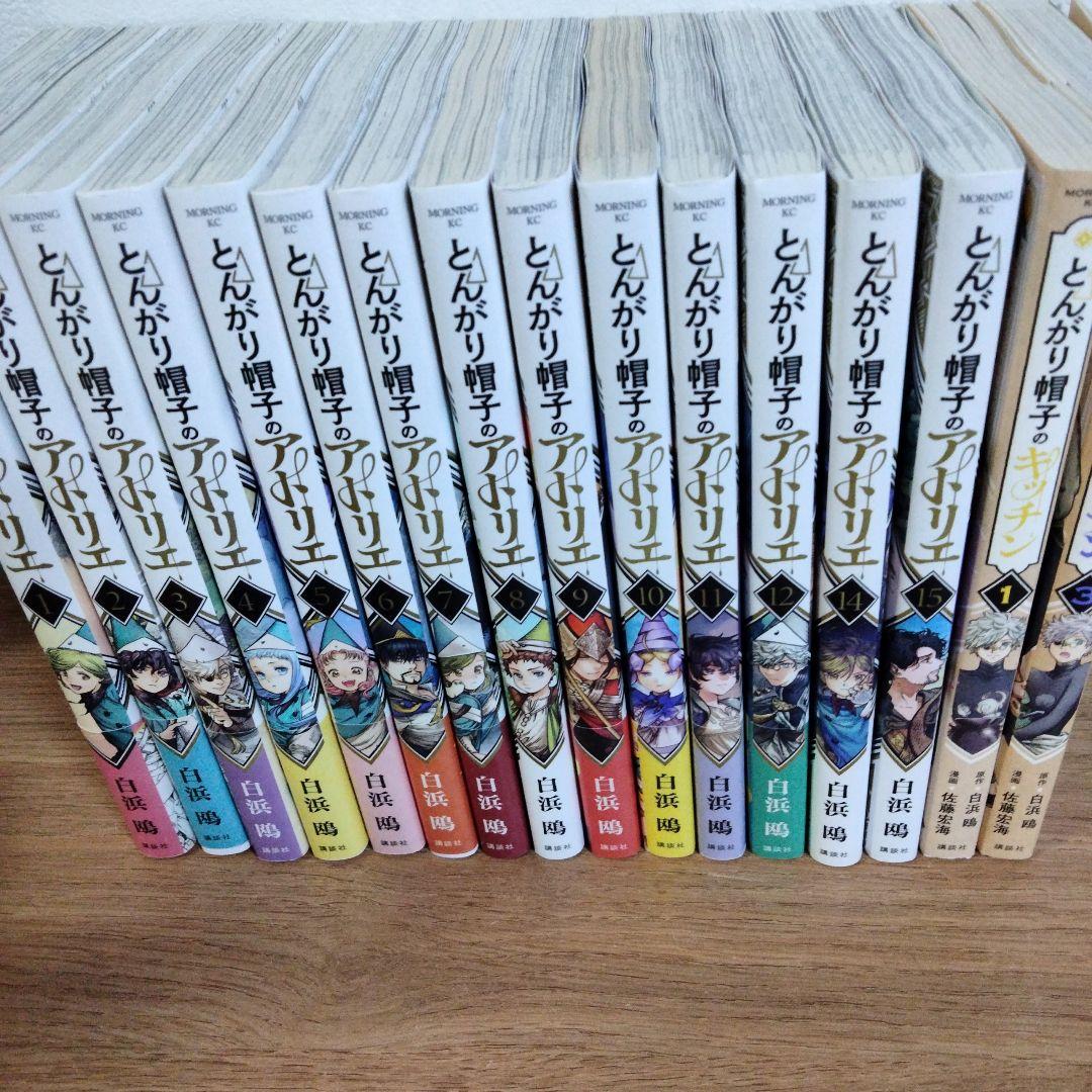 とんがり帽子のアトリエ　とんがり帽子のキッチン　16冊セット