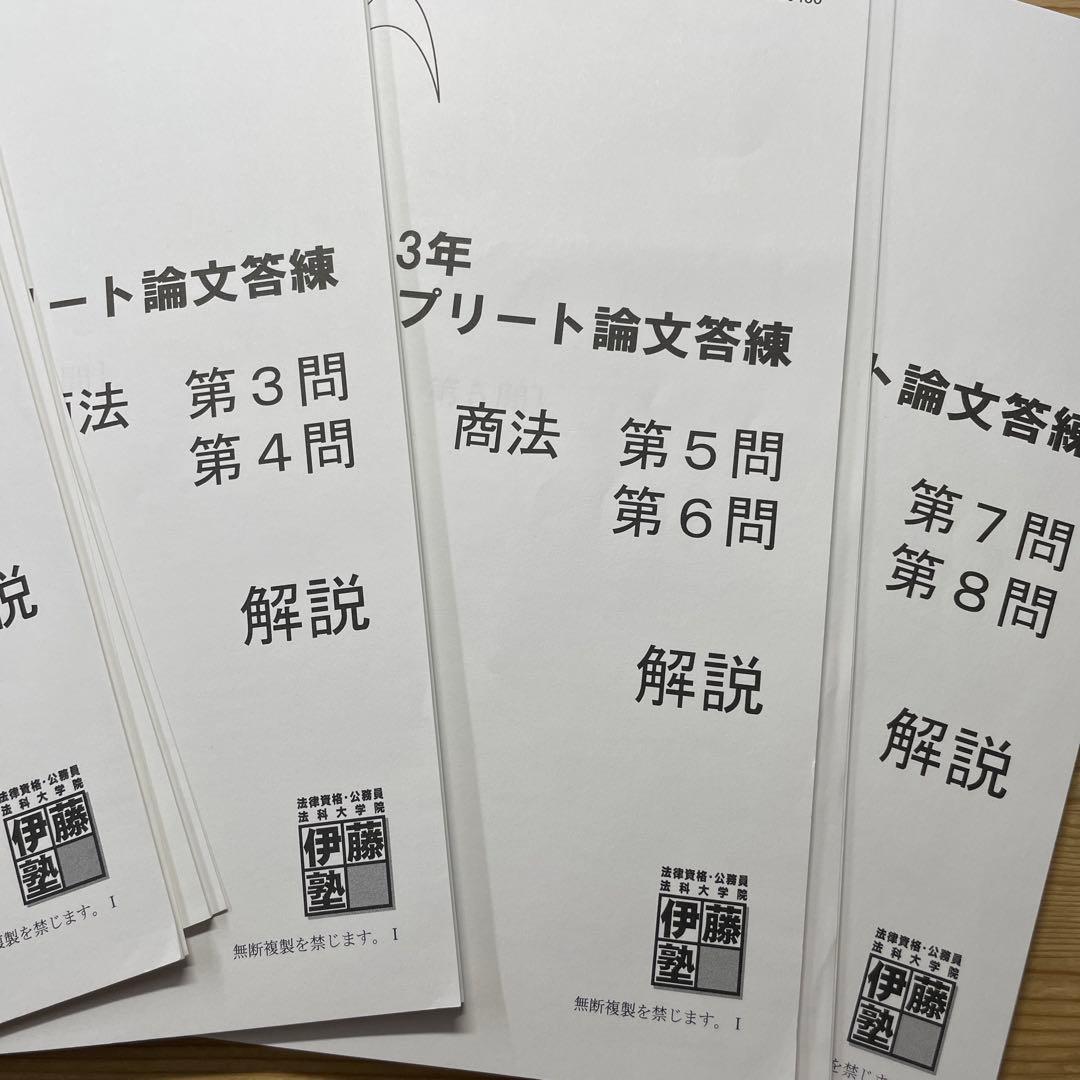 伊藤塾 2023年度版 コンプリート論文答練 商法