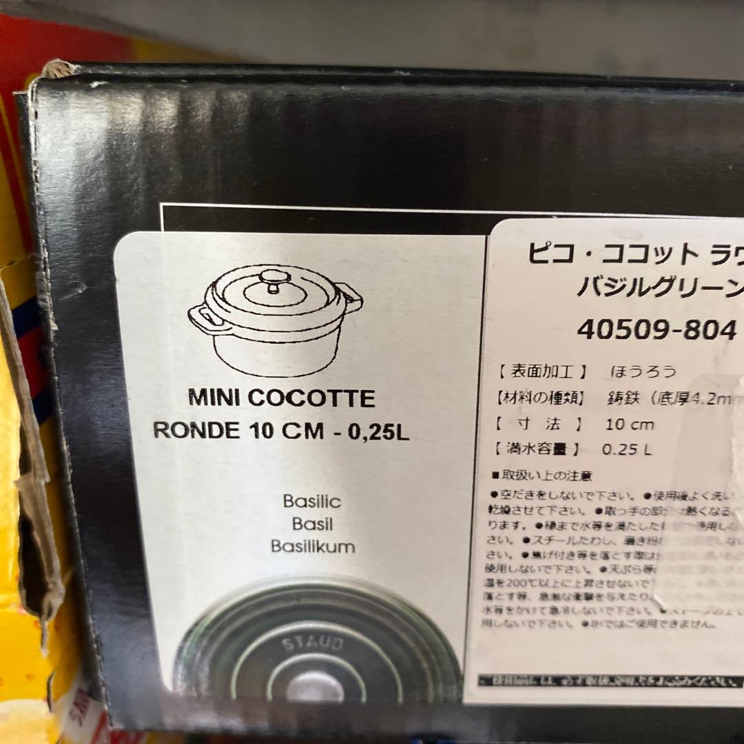 ストウブ　ココット　10cm バジルグリーン