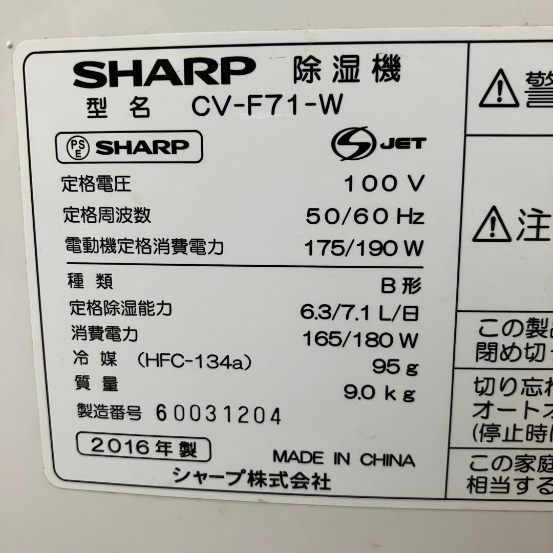SHARP プラズマクラスター衣類乾燥除湿機 CV-F71-W (2016年製