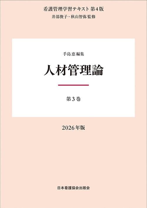 看護管理学習テキスト 第4版 2026年版 第1～5巻・別巻