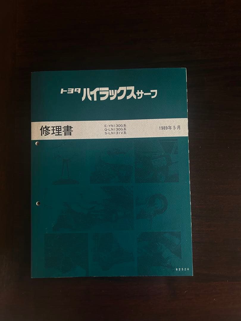 ハイラックスサーフ　修理書