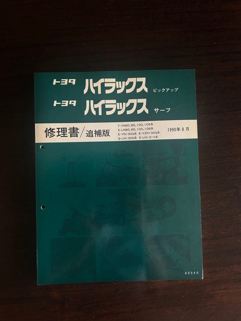 ハイラックスサーフ　修理書