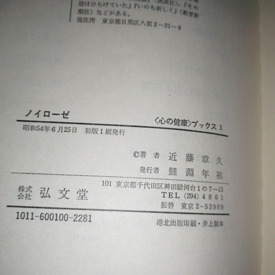 ノイローゼ 近藤章久 心の健康ブックス