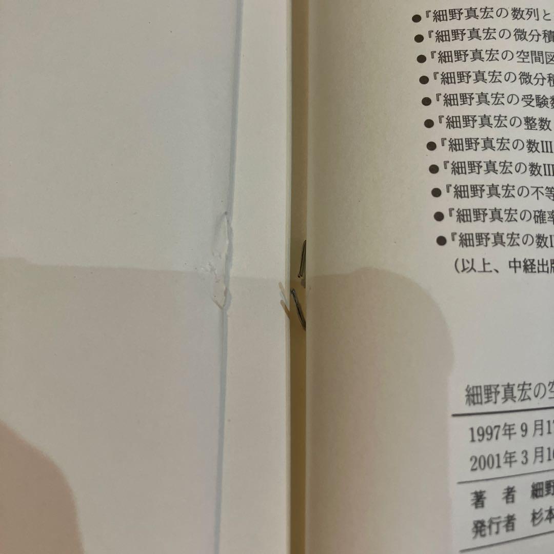 細野真宏の空間図形とベクトルが面白いほどわかる本　希少
