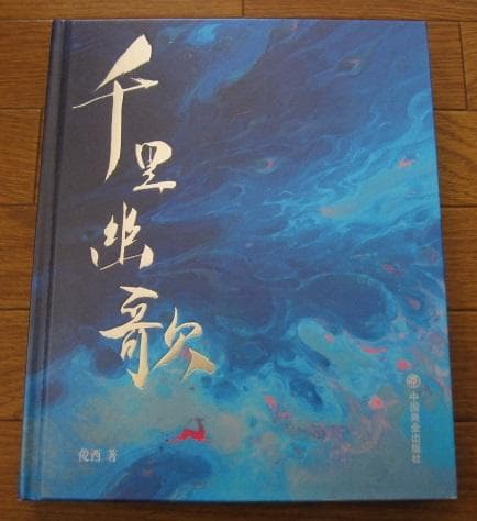林文俊・JUNC画集　千里幽歌　Wenjun Lin