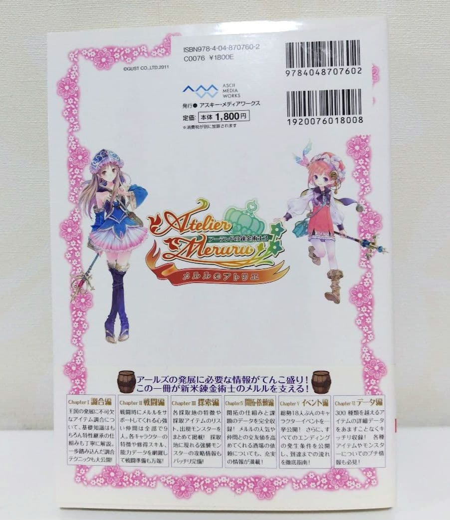 アーランドの錬金術士1・2・3 DX プレミアムボックス メルルのアトリエガイド