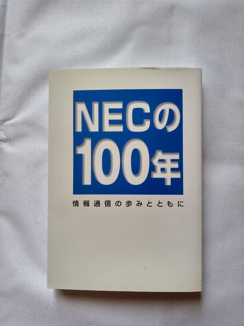 【非売品・特典付き】NEC歴史書籍セット 6冊