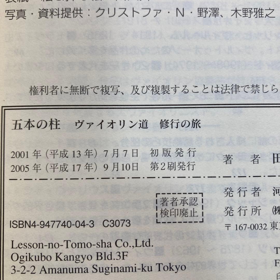 五本の柱 ヴァイオリン道 修行の旅　匿名配送