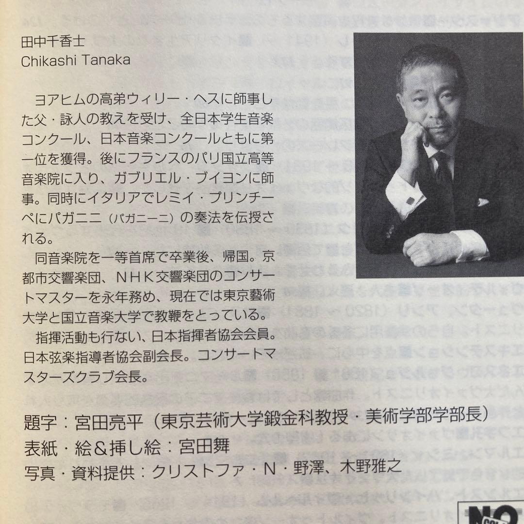 五本の柱 ヴァイオリン道 修行の旅　匿名配送