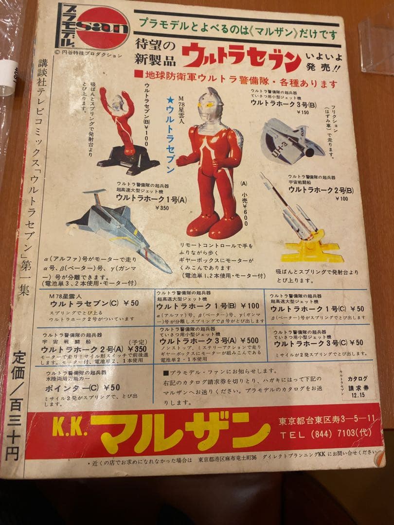 講談社テレビコミックス　ウルトラセブン 第1集