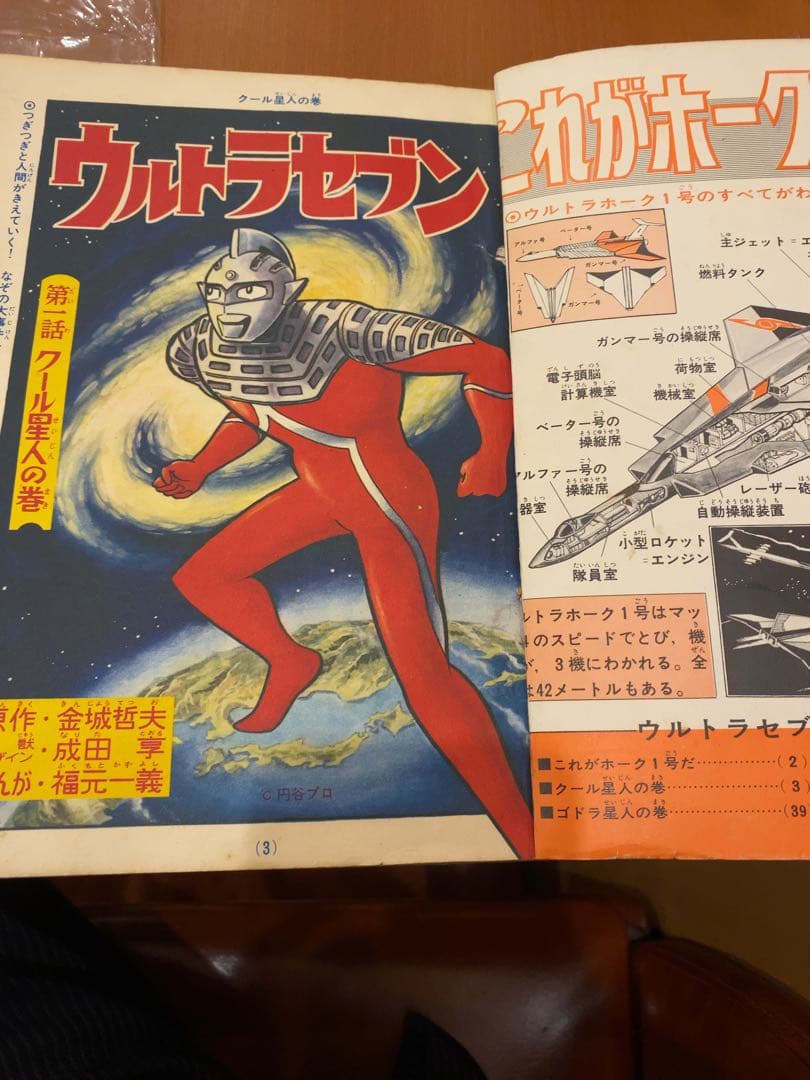 講談社テレビコミックス　ウルトラセブン 第1集