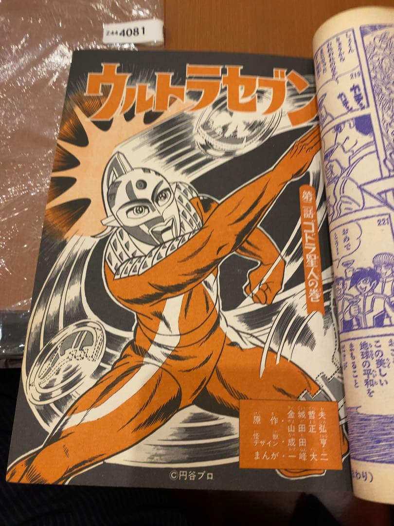 講談社テレビコミックス　ウルトラセブン 第1集