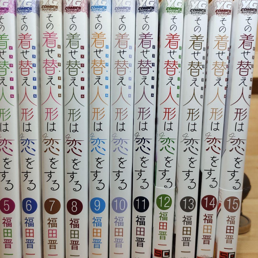 その着せ替え人形は恋をする　1巻〜15巻　着せ恋　全巻